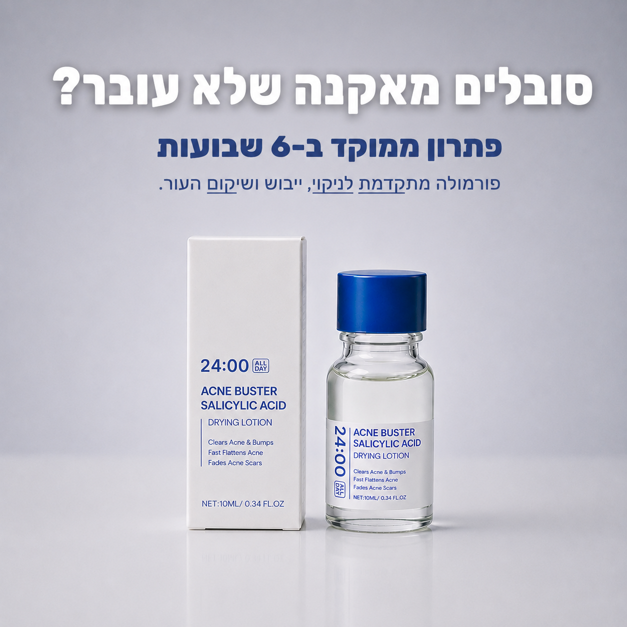 הפיתרון הביתי לאקנה