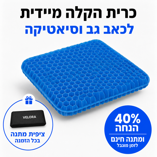 Velora SpineComfort™ - הפיתרון הביתי לסיאטיקה וכאבי גב